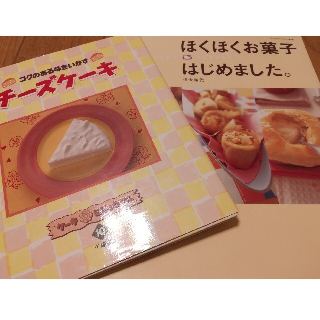 ほくほくお菓子はじめました。チーズケーキ　レシピ本 エンタメ/ホビーの本(料理/グルメ)の商品写真