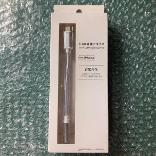 アイフォーン(iPhone)の3.5mm 変換アダプタ for iPhone (ストラップ/イヤホンジャック)