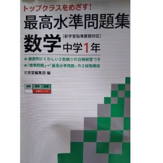 特価！！最高水準問題集数学中学１年(語学/参考書)