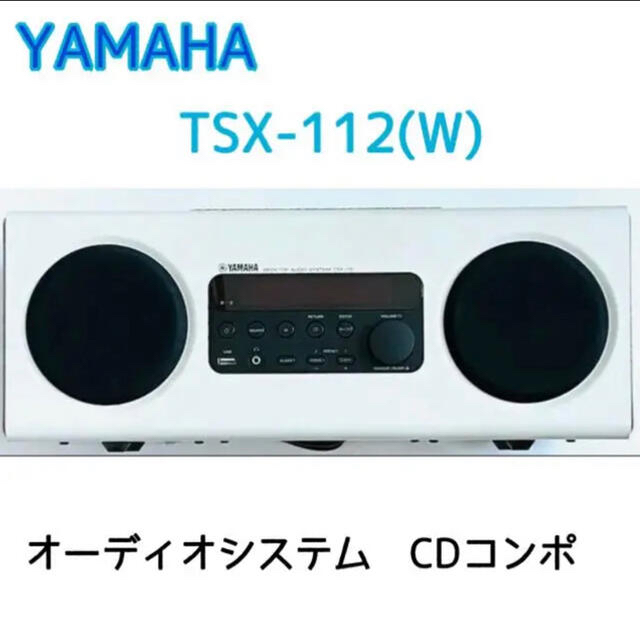 【最終値下げ‼️】ヤマハ　オーディオシステム　CDコンポ　TSX-112(W)