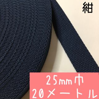 【紺:20m】アクリルテープ 持ち手　25mm 2.5cm幅 (各種パーツ)