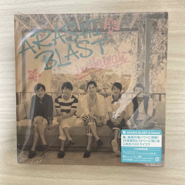 【新品未開封】嵐 ARASHI BLAST in Hawaii 初回限定盤DVD初回限定盤