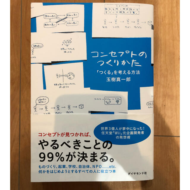 ダイヤモンド社(ダイヤモンドシャ)のコンセプトのつくりかた エンタメ/ホビーの本(ビジネス/経済)の商品写真