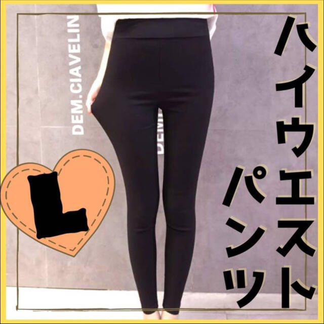 ハイウエスト　スキニー　レギンス　パンツ 美脚 レギパン 韓国　黒　新品　L レディースのレッグウェア(レギンス/スパッツ)の商品写真