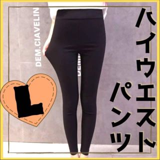 ハイウエスト　スキニー　レギンス　パンツ 美脚 レギパン 韓国　黒　新品　L(レギンス/スパッツ)