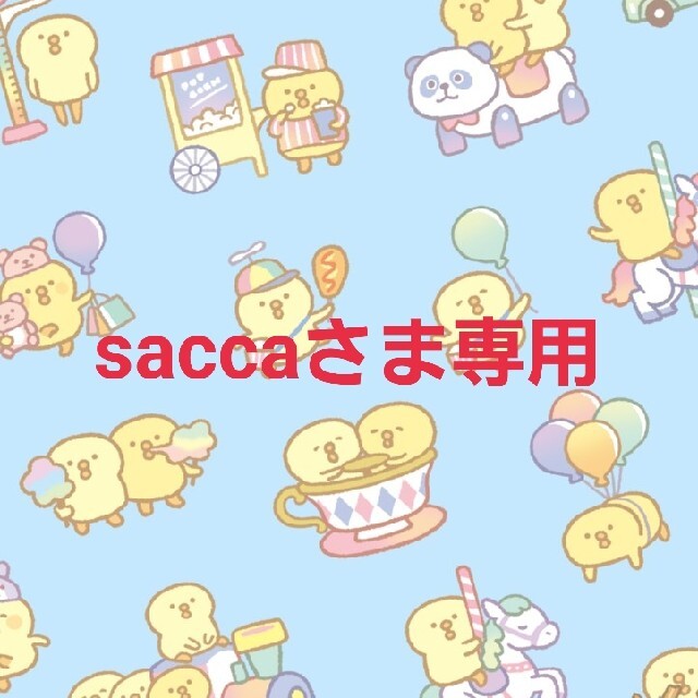 saccaさま専用