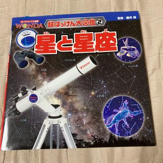 超はっけん大図鑑「星と星座」(絵本/児童書)