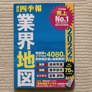 会社四季報業界地図 ２０２２年版(ビジネス/経済)