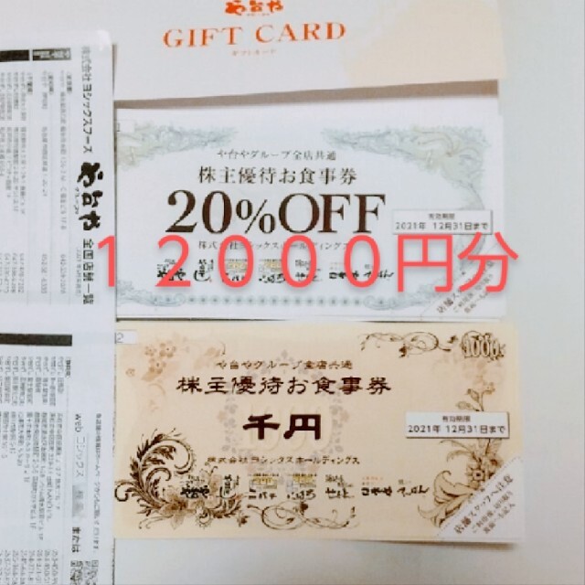 ヨシックス や台や や台ずし ニハチ 株主優待 12000円 20%割引券40枚40枚有効期限