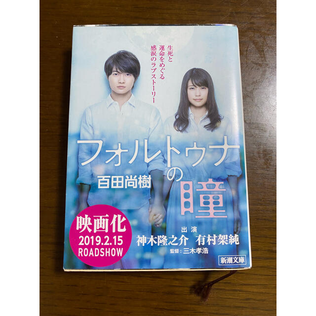 フォルトゥナの瞳 エンタメ/ホビーの本(文学/小説)の商品写真