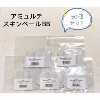 ナリスケショウヒン(ナリス化粧品)のナリス化粧品　アミュルテ　スキンベールBB(50個セット)(BBクリーム)