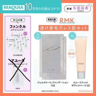 ファンケル(FANCL)のMAQUIA10月号付録(美容)