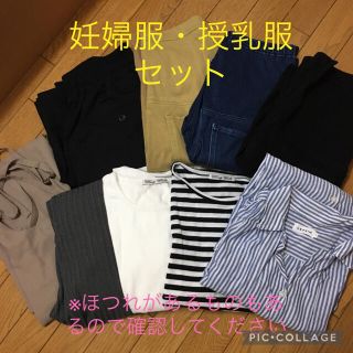 妊婦服　授乳服　9点セット　ほつれ有り　マタニティ　マタニティウェア(マタニティウェア)