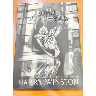 ハリーウィンストン(HARRY WINSTON)の【非売品】ハリーウィンストン　ジュエリーBook(その他)