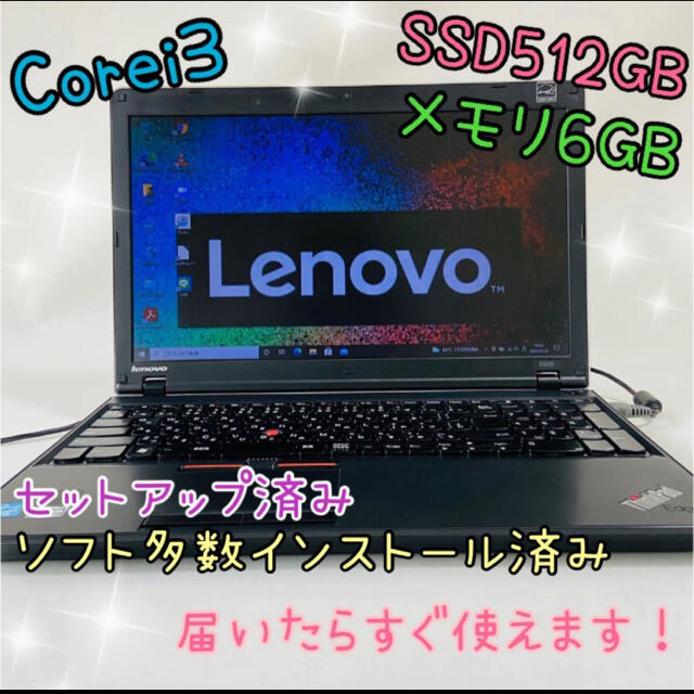 LENOVO/E520/メモリ6GB/SSD512GB/Office付き