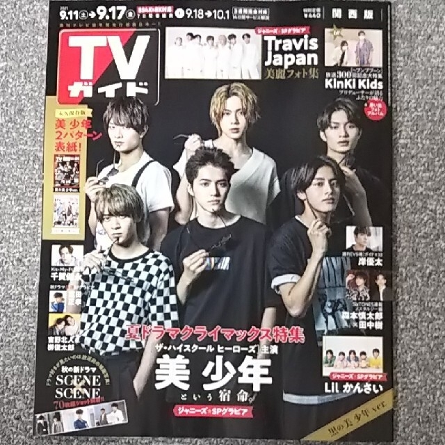 ふ様専用 TVガイド関西版 2021年 9/17号 岸優太さん 切り抜き エンタメ/ホビーの雑誌(アート/エンタメ/ホビー)の商品写真