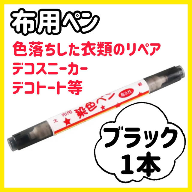 布に描ける❣️ブラック《1本》【布用染色ペン】カラーペン　DIY 画材　リメイク ハンドメイドの素材/材料(その他)の商品写真