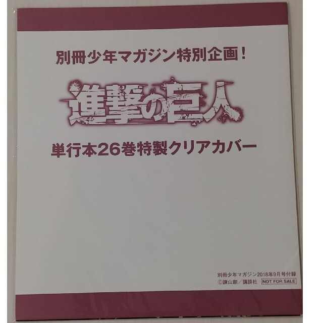 ⭐新品未開封⭐ 進撃の巨人 ブックカバー 26巻 別冊少年マガジン 付録 エンタメ/ホビーの漫画(少年漫画)の商品写真