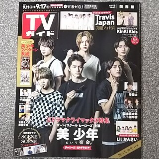 TVガイド関西版 2021年 9/17号 Travis Japan 切り抜き(アート/エンタメ/ホビー)