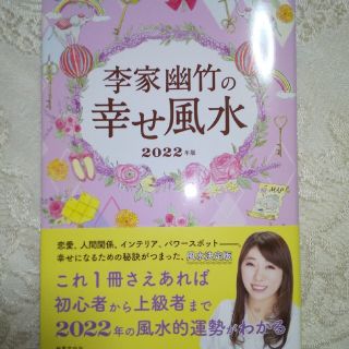 李家幽竹の幸せ風水 ２０２２年版(趣味/スポーツ/実用)