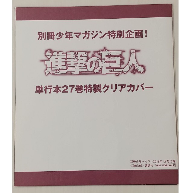 ⭐新品未開封⭐ 進撃の巨人 ブックカバー 27巻 別冊少年マガジン 付録 エンタメ/ホビーの漫画(少年漫画)の商品写真