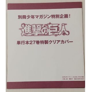 ⭐新品未開封⭐ 進撃の巨人 ブックカバー 27巻 別冊少年マガジン 付録(少年漫画)