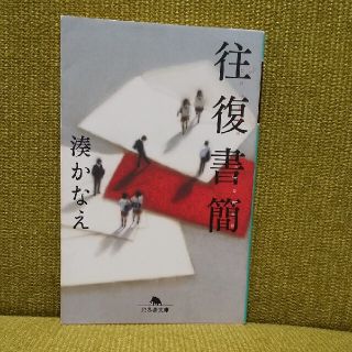 往復書簡   湊かなえ【他の本と計２冊で100円引き】(その他)