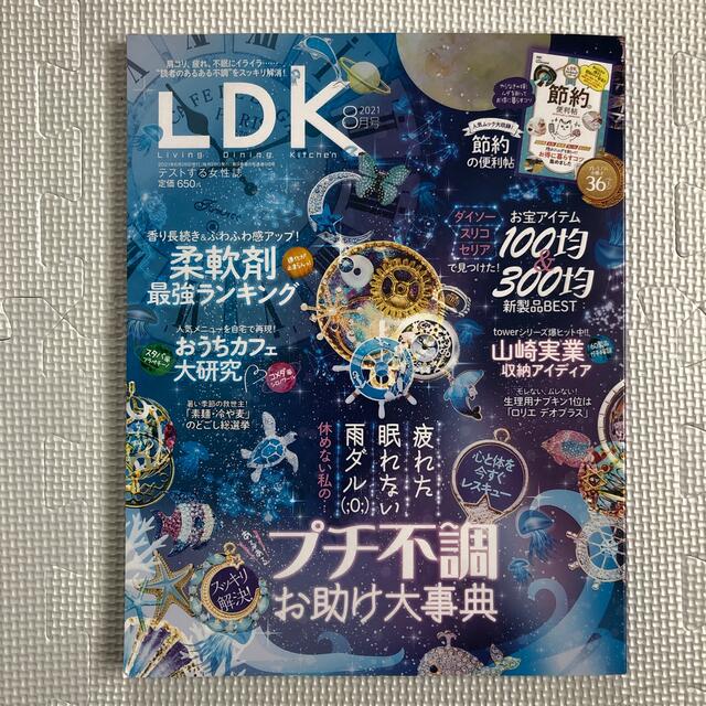 LDK (エル・ディー・ケー) 2021年 8月号 エンタメ/ホビーの雑誌(生活/健康)の商品写真