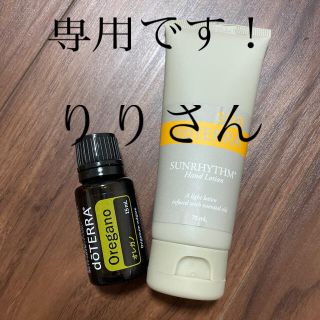 doTERRA ドテラ　オレガノ　ハンドウォッシュ　【専用】(アロマオイル)