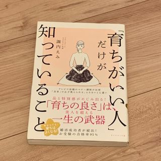 ダイヤモンドシャ(ダイヤモンド社)の「育ちがいい人」だけが知っていること(その他)