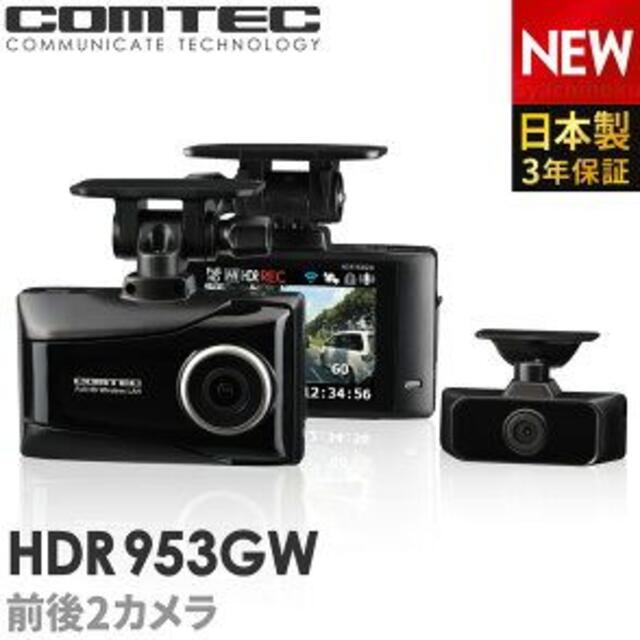 【専用】ドライブレコーダー 前後車内カメラ コムテック HDR953GW 日本製