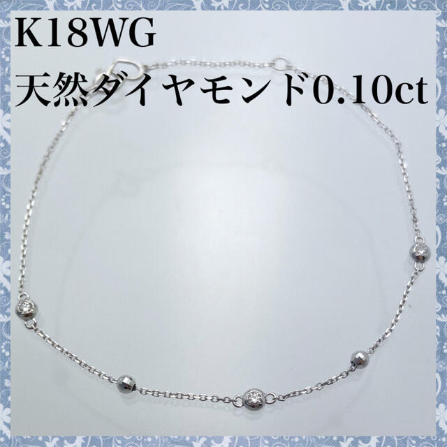 k18WG 天然 ダイヤモンド 0.10ct ブレスレット