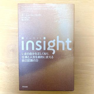 Ｉｎｓｉｇｈｔ いまの自分を正しく知り、仕事と人生を劇的に変える自(ビジネス/経済)