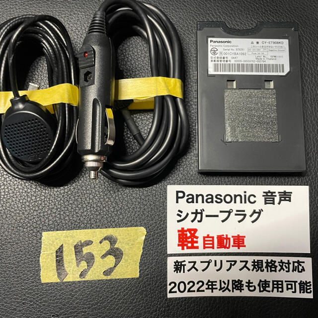 Panasonic(パナソニック)の153 保証付★追跡付 即発送！ 軽自動車 シガー ETC 車載器 軽四 軽 自動車/バイクの自動車(ETC)の商品写真