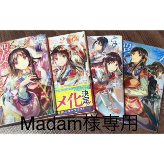 聖女の魔力は万能です １〜４ (女性漫画)