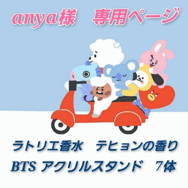 防弾少年団(BTS)(ボウダンショウネンダン)の専用【BTS】アクスタ7点セット&テヒョン香水 エンタメ/ホビーのCD(K-POP/アジア)の商品写真