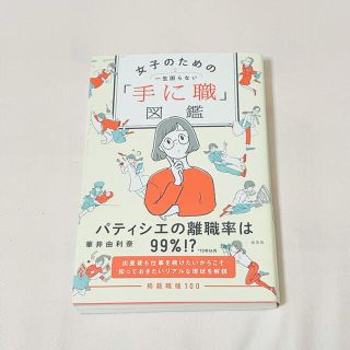 一生困らない女子のための「手に職」図鑑(その他)