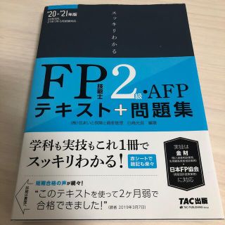 スッキリわかるＦＰ技能士２級・ＡＦＰ テキスト＋問題集 ２０２０－２０２１年版(資格/検定)