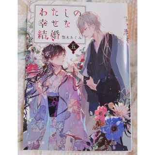 わたしの幸せな結婚 五(文学/小説)