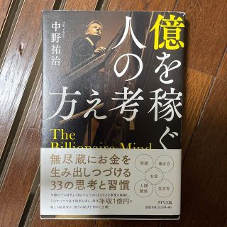 億を稼ぐ人の考え方(ビジネス/経済)