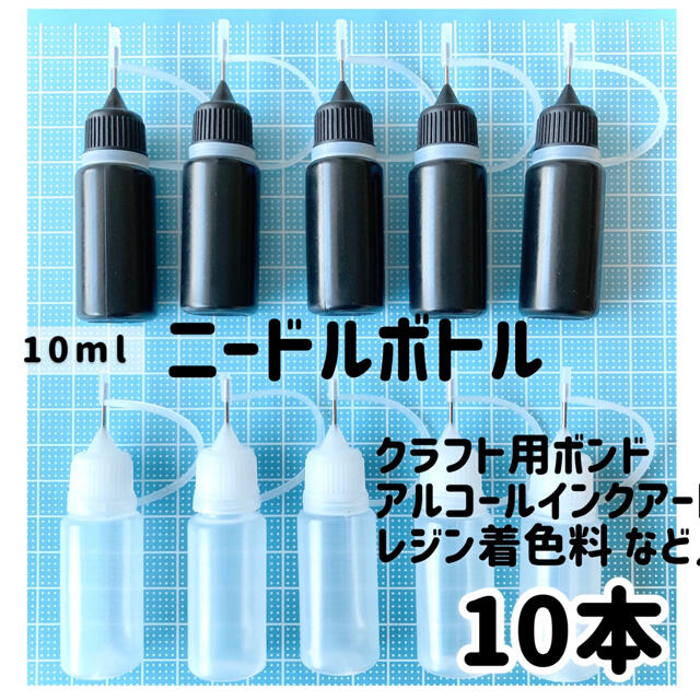 遮光&半透明❣️ニードルボトル 10ml【10本】接着剤、着色料アルコールインク ハンドメイドの素材/材料(各種パーツ)の商品写真