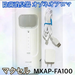 マクセル(maxell)の【最終値下げ‼️】マクセル  MXAP-FA100 オゾネオアロマ　除菌消臭器(空気清浄器)