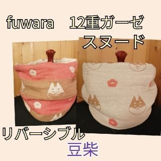 もちさみ様専用　★現品SALE  ふわっふわ　6重ガーゼ　スヌード　豆柴柄(マフラー/ストール)