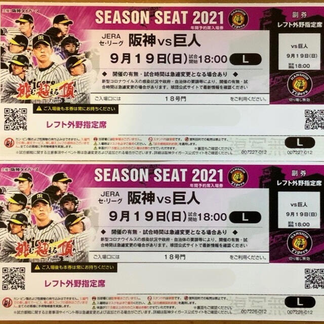 【プロ野球】９月１９日（日）阪神 vs 讀賣 レフト外野指定席 ペアチケット