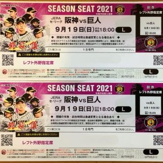 ハンシンタイガース(阪神タイガース)の【プロ野球】９月１９日（日）阪神 vs 讀賣 レフト外野指定席 ペアチケット(野球)