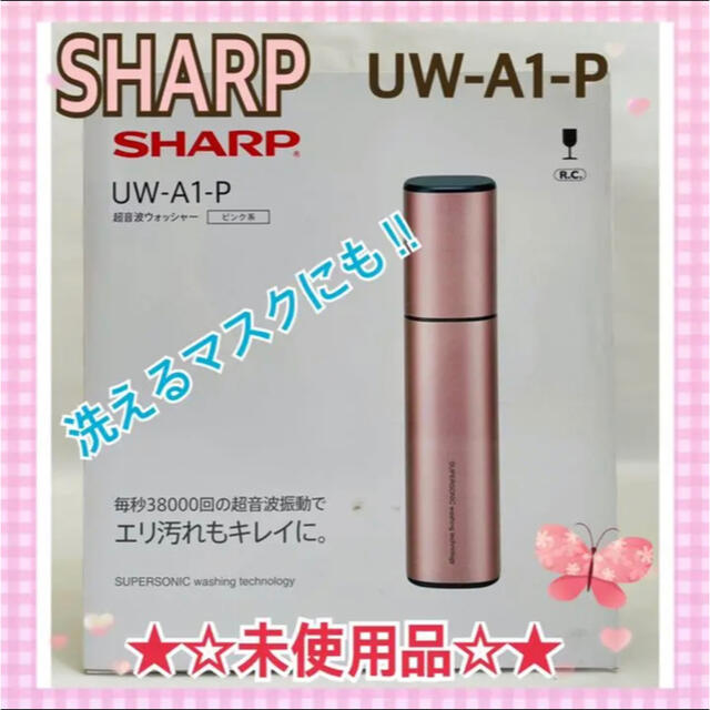 ★☆未使用品☆★シャープ 超音波ウォッシャー ピンク UW-A1-P