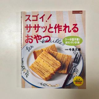 スゴイ!ササッと作れるおやつ : ケーキ型不要!超カンタン91種(料理/グルメ)