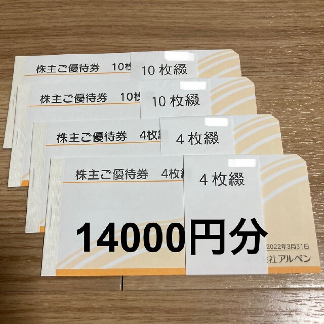 アルペン 株主優待券 14000円分(500円×28枚)