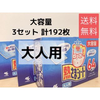 コバヤシセイヤク(小林製薬)の【新品 匿名配送】熱さまシート大人用 16枚×4箱 3個セット(日用品/生活雑貨)