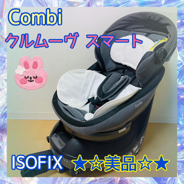 isofix281-Yコンビ クルムーヴ スマート ISOFIX エッグショック